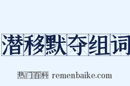 潜移默夺组词是什么意思的图片